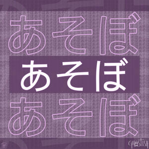 あそぼ Single