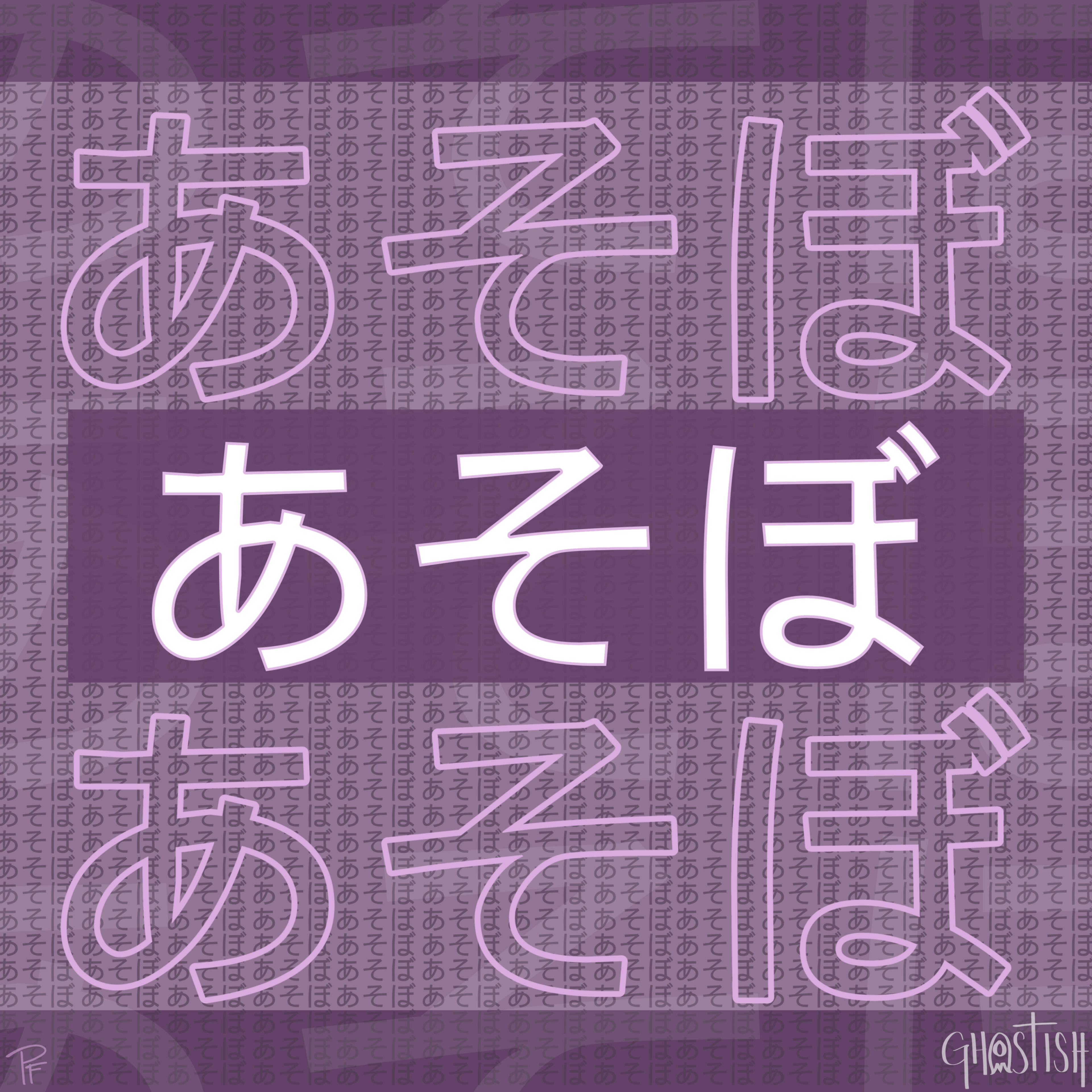 あそぼ